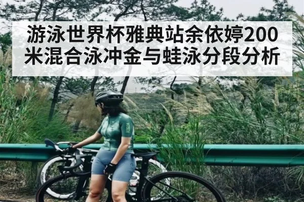 游泳世界杯雅典站余依婷200米混合泳冲金与蛙泳分段分析 | kaiyun