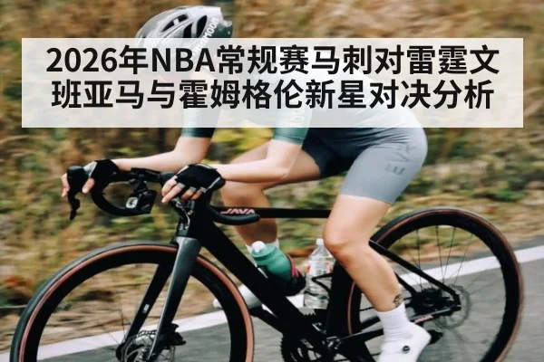 2026年NBA常规赛马刺对雷霆文班亚马与霍姆格伦新星对决分析（kaiyun）