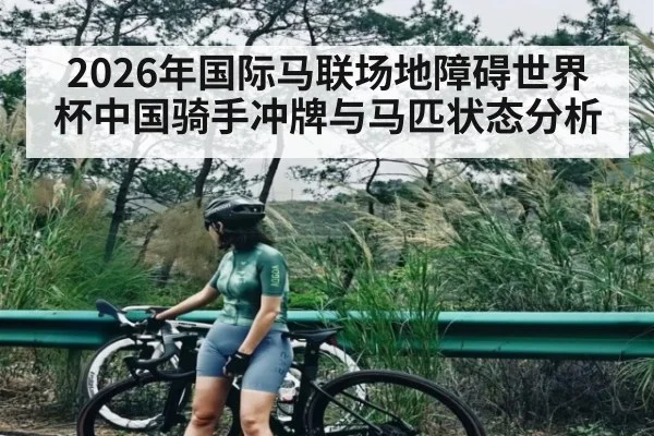2026年国际马联场地障碍世界杯中国骑手冲牌与马匹状态分析 | kaiyun