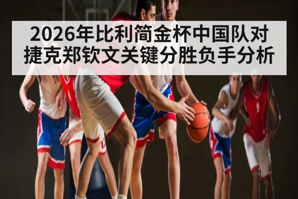 2026年比利简金杯中国队对捷克郑钦文关键分胜负手分析 | kaiyun